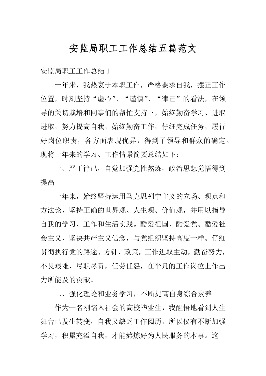 安监局职工工作总结五篇范文优质.docx_第1页