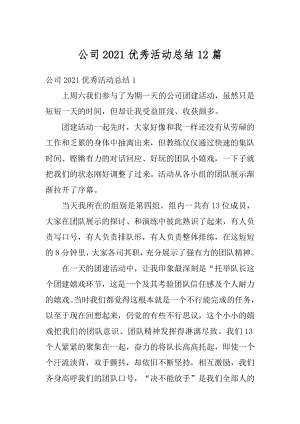 公司2021优秀活动总结12篇范文.docx