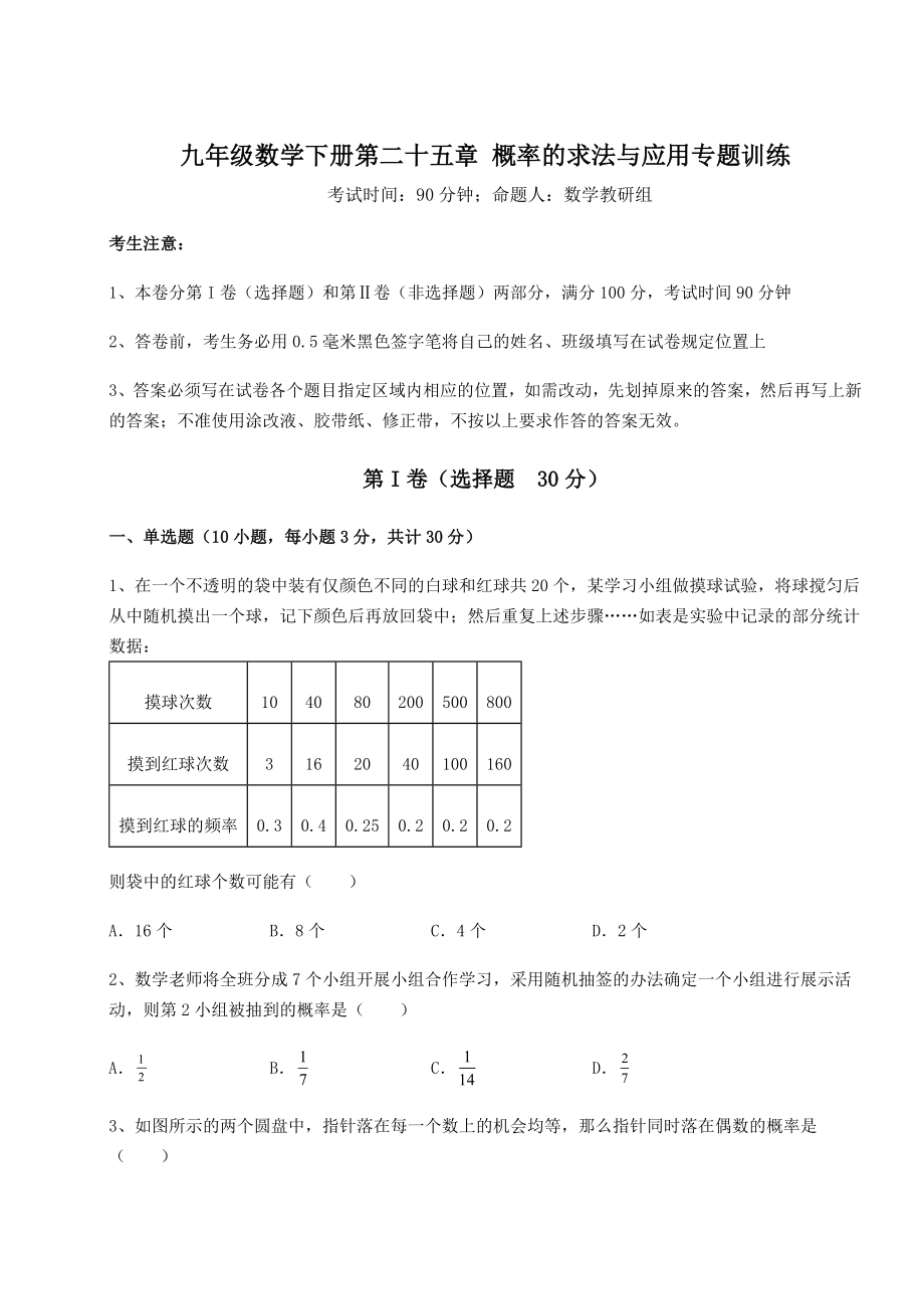 2022年最新京改版九年级数学下册第二十五章-概率的求法与应用专题训练试题(精选).docx_第1页