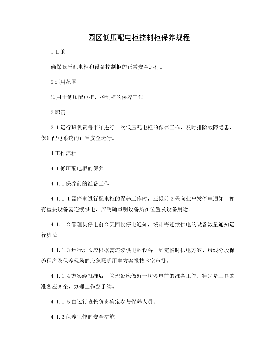 园区低压配电柜控制柜保养规程.docx_第1页