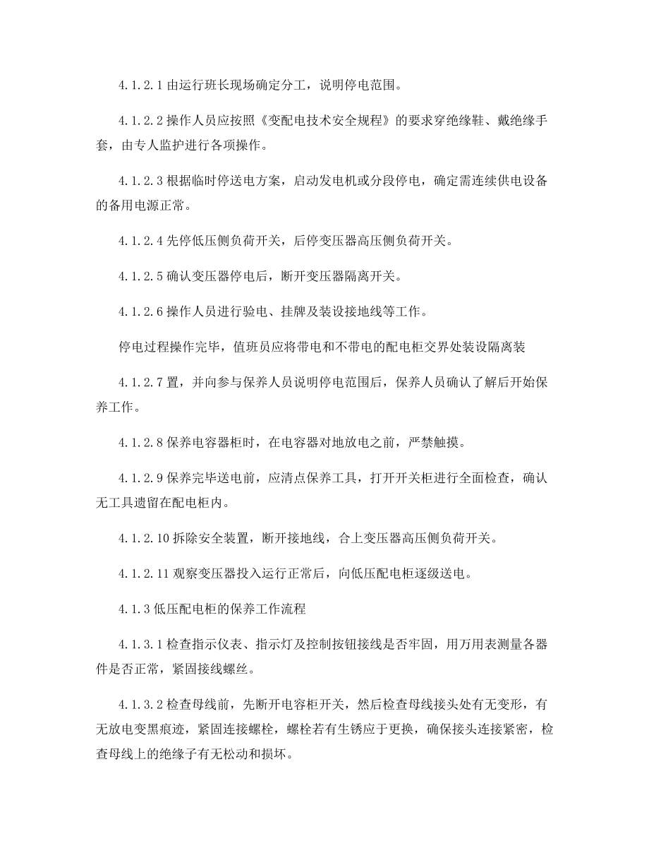 园区低压配电柜控制柜保养规程.docx_第2页