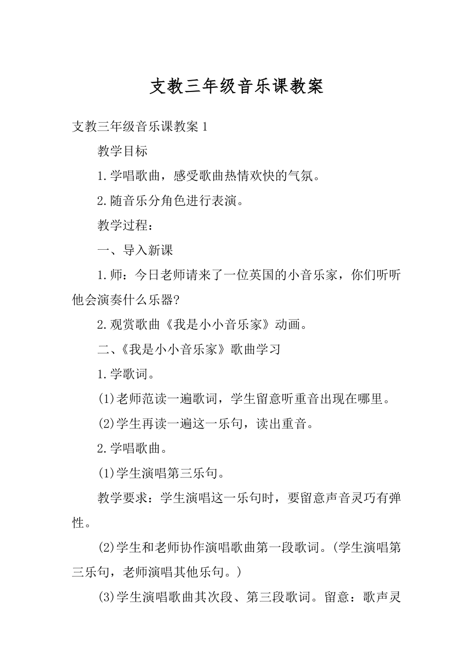 支教三年级音乐课教案例文.docx_第1页