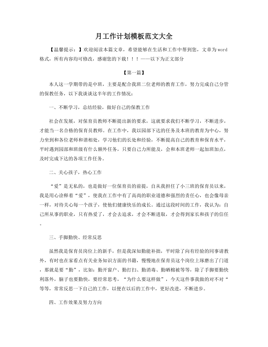 月工作计划模板范文大全精选.docx_第1页