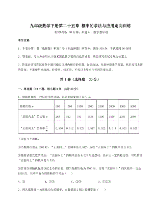 难点详解京改版九年级数学下册第二十五章-概率的求法与应用定向训练试题(含答案及详细解析).docx