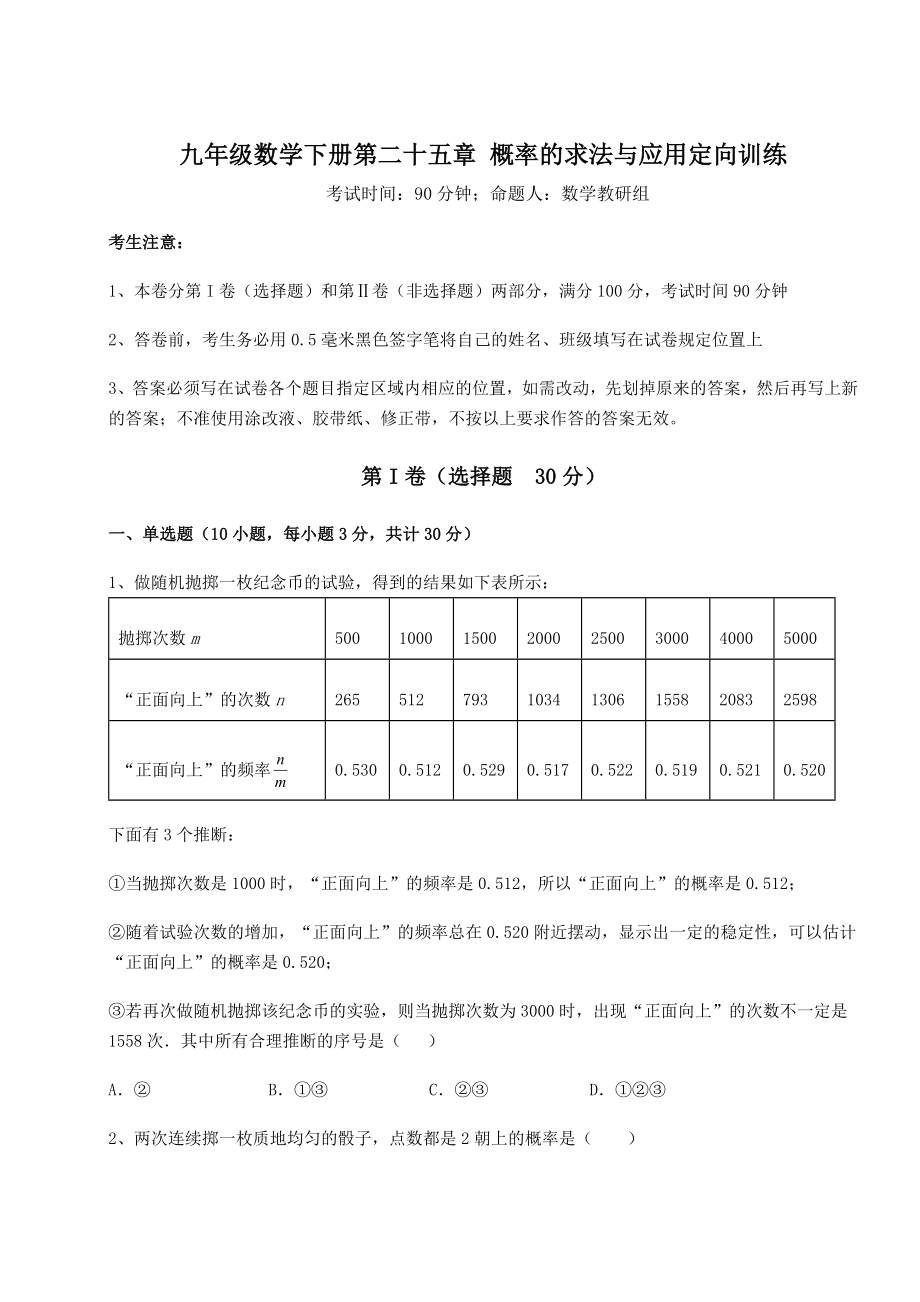 难点详解京改版九年级数学下册第二十五章-概率的求法与应用定向训练试题(含答案及详细解析).docx_第1页