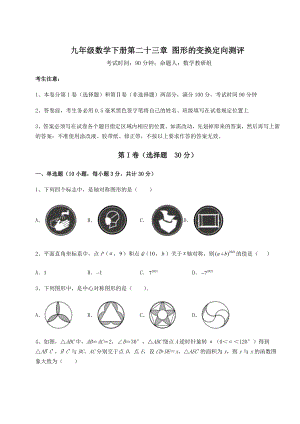 难点详解京改版九年级数学下册第二十三章-图形的变换定向测评试题(精选).docx