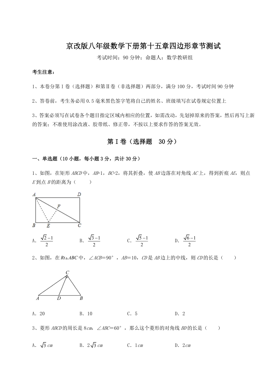 难点解析京改版八年级数学下册第十五章四边形章节测试试题(精选).docx_第1页