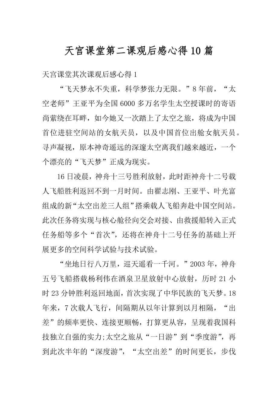 天宫课堂第二课观后感心得10篇精编.docx_第1页