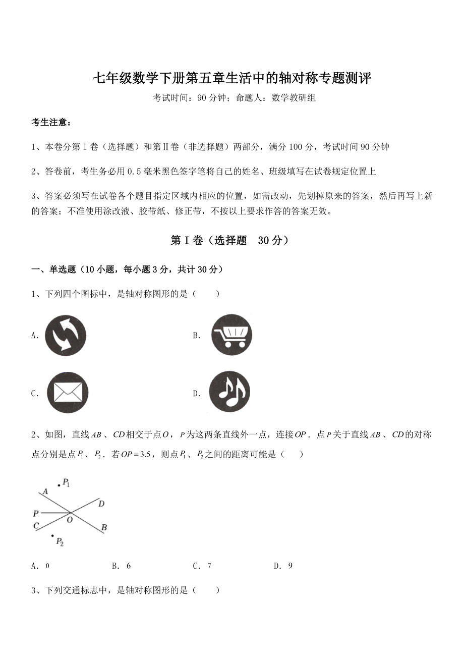 2022年最新北师大版七年级数学下册第五章生活中的轴对称专题测评练习题(无超纲).docx_第1页