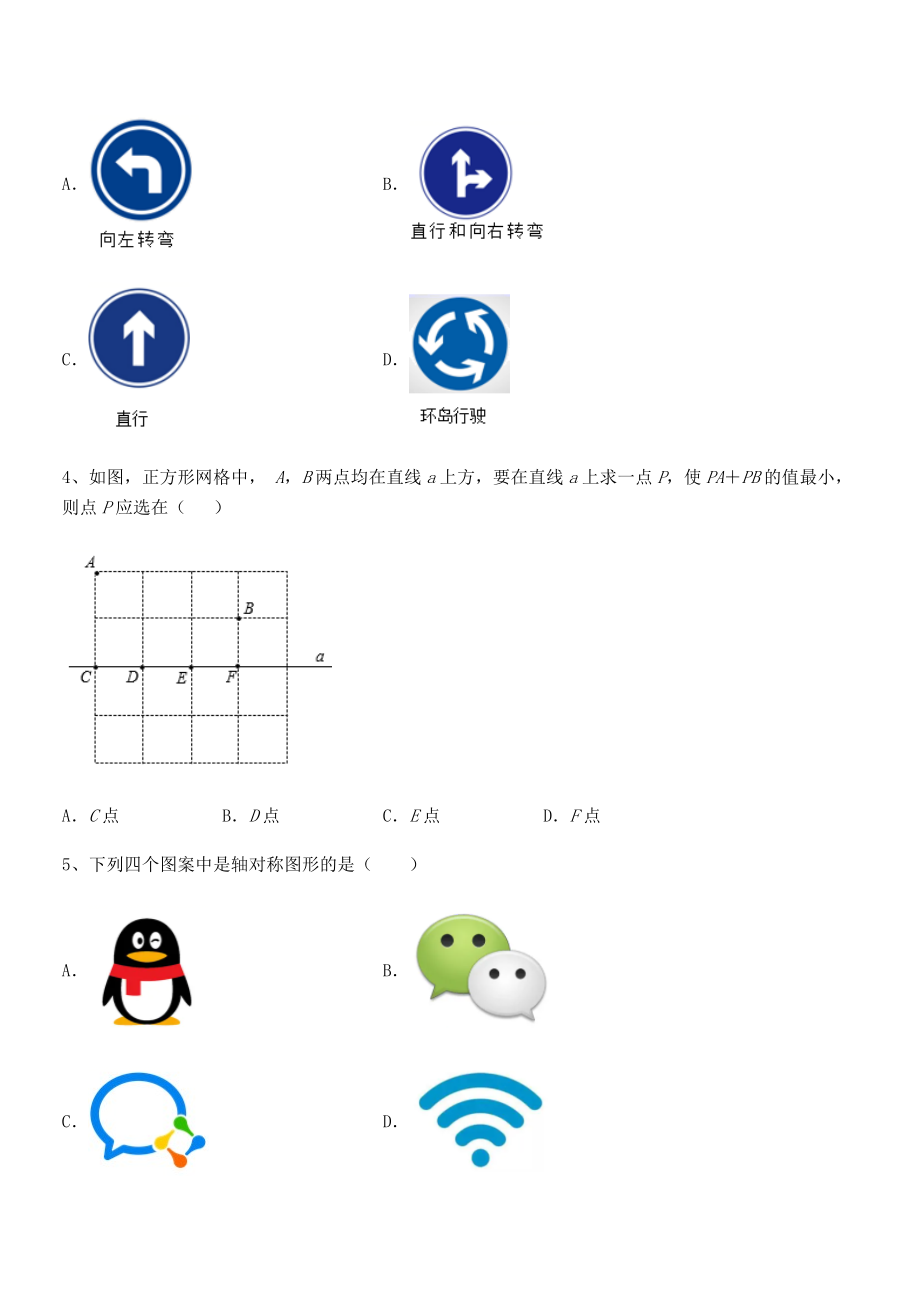 2022年最新北师大版七年级数学下册第五章生活中的轴对称专题测评练习题(无超纲).docx_第2页