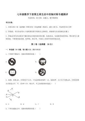 2022年最新北师大版七年级数学下册第五章生活中的轴对称专题测评练习题(无超纲).docx