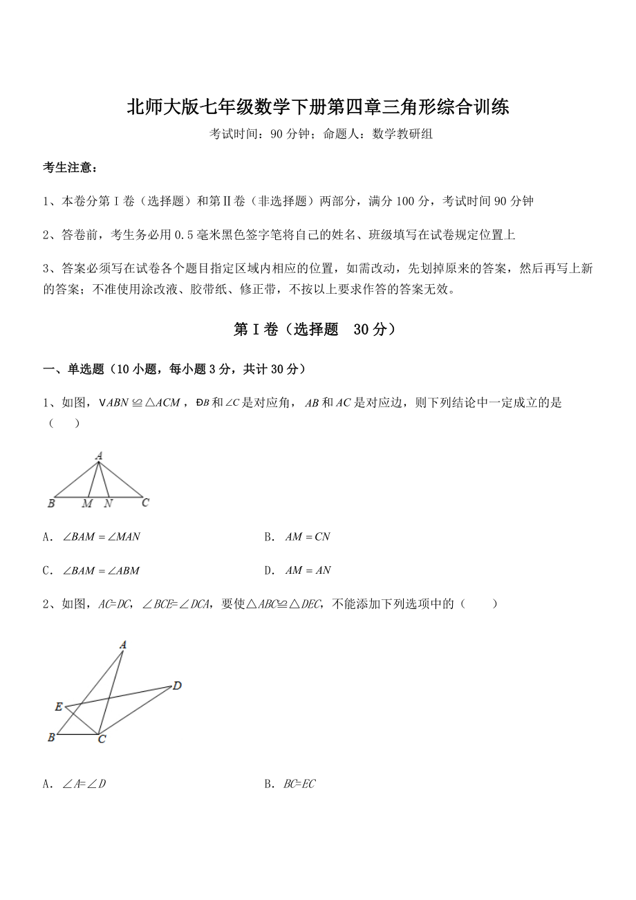 知识点详解北师大版七年级数学下册第四章三角形综合训练试卷(无超纲).docx_第1页