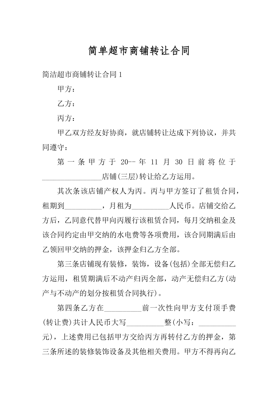 简单超市商铺转让合同汇总.docx_第1页