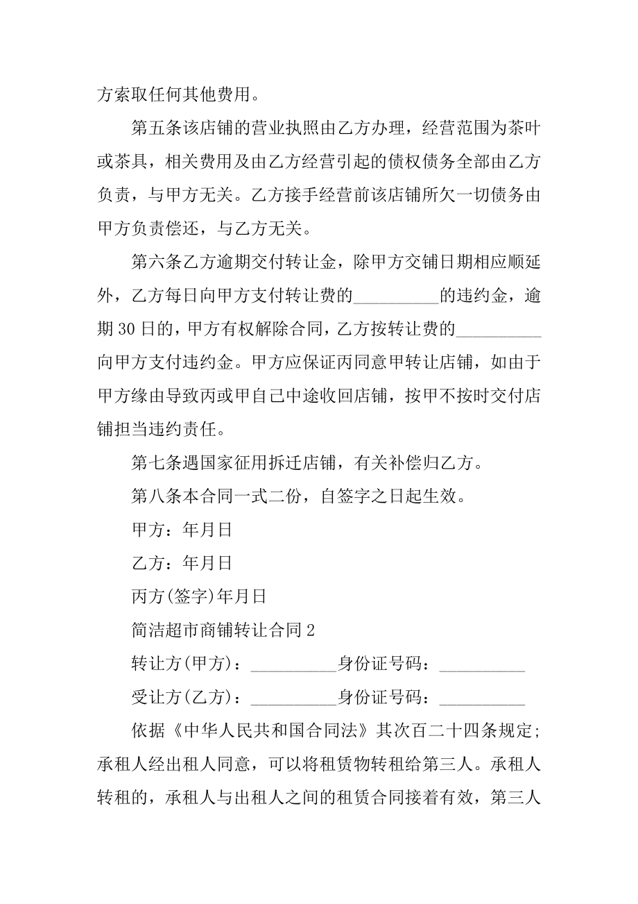 简单超市商铺转让合同汇总.docx_第2页