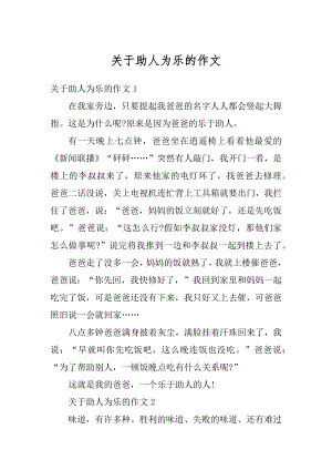 关于助人为乐的作文汇总.docx