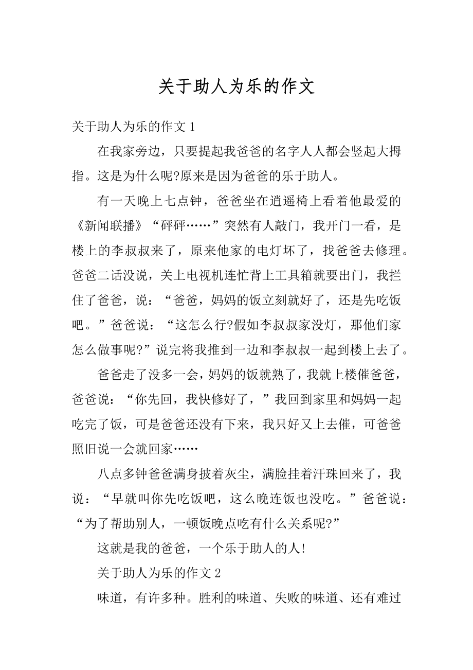 关于助人为乐的作文汇总.docx_第1页