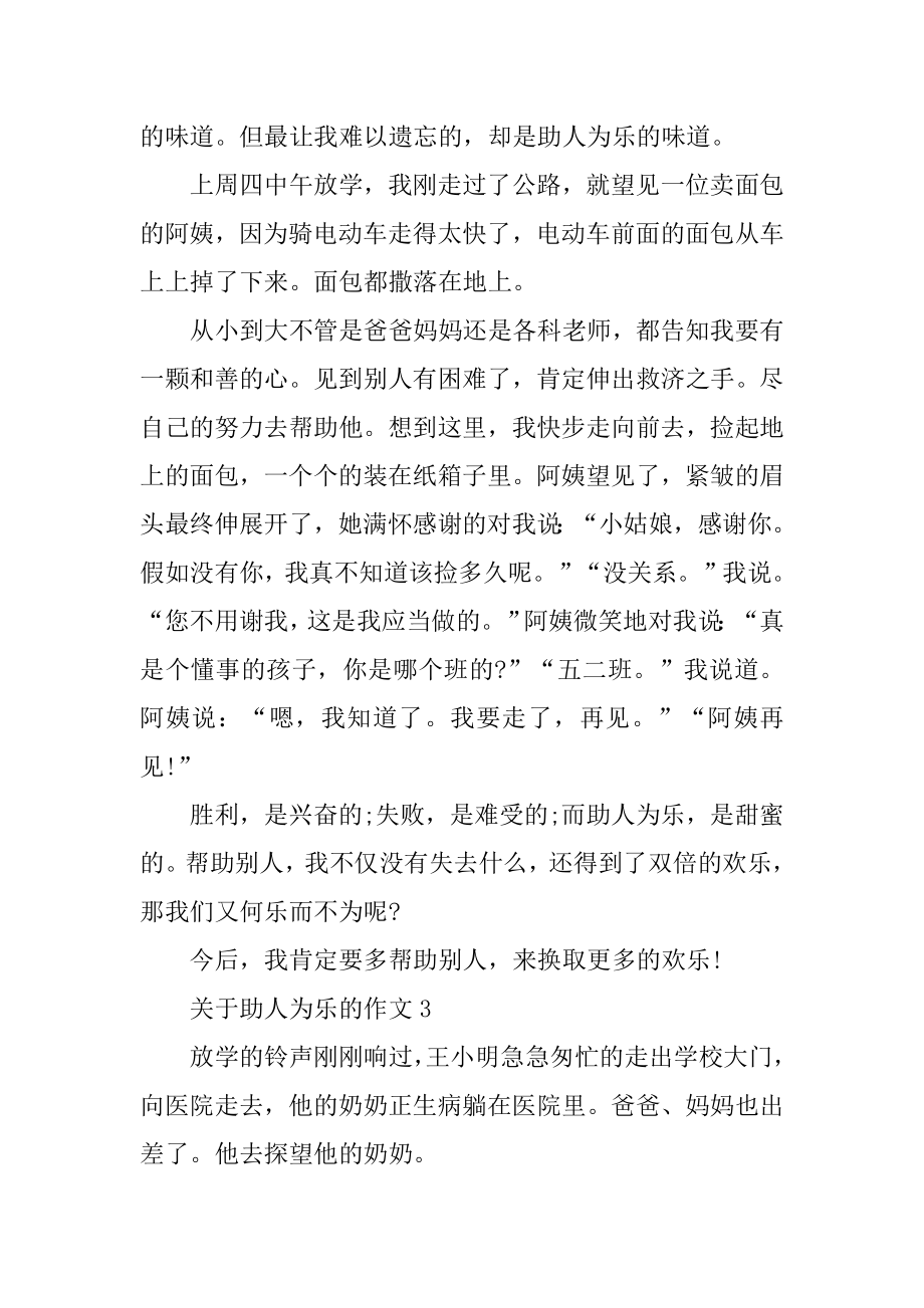 关于助人为乐的作文汇总.docx_第2页