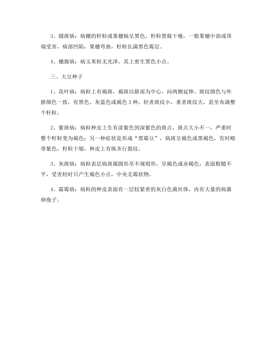 带菌水稻玉米大豆种子识别.docx_第2页