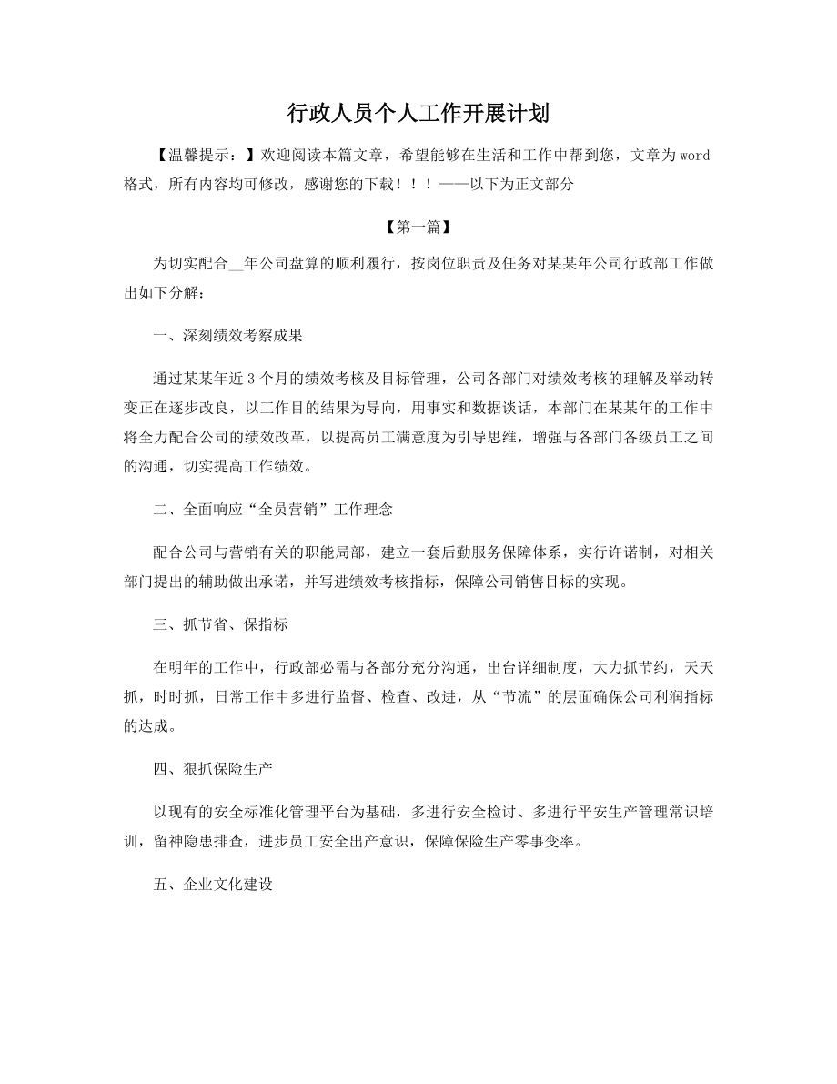 行政人员个人工作开展计划精选.docx_第1页