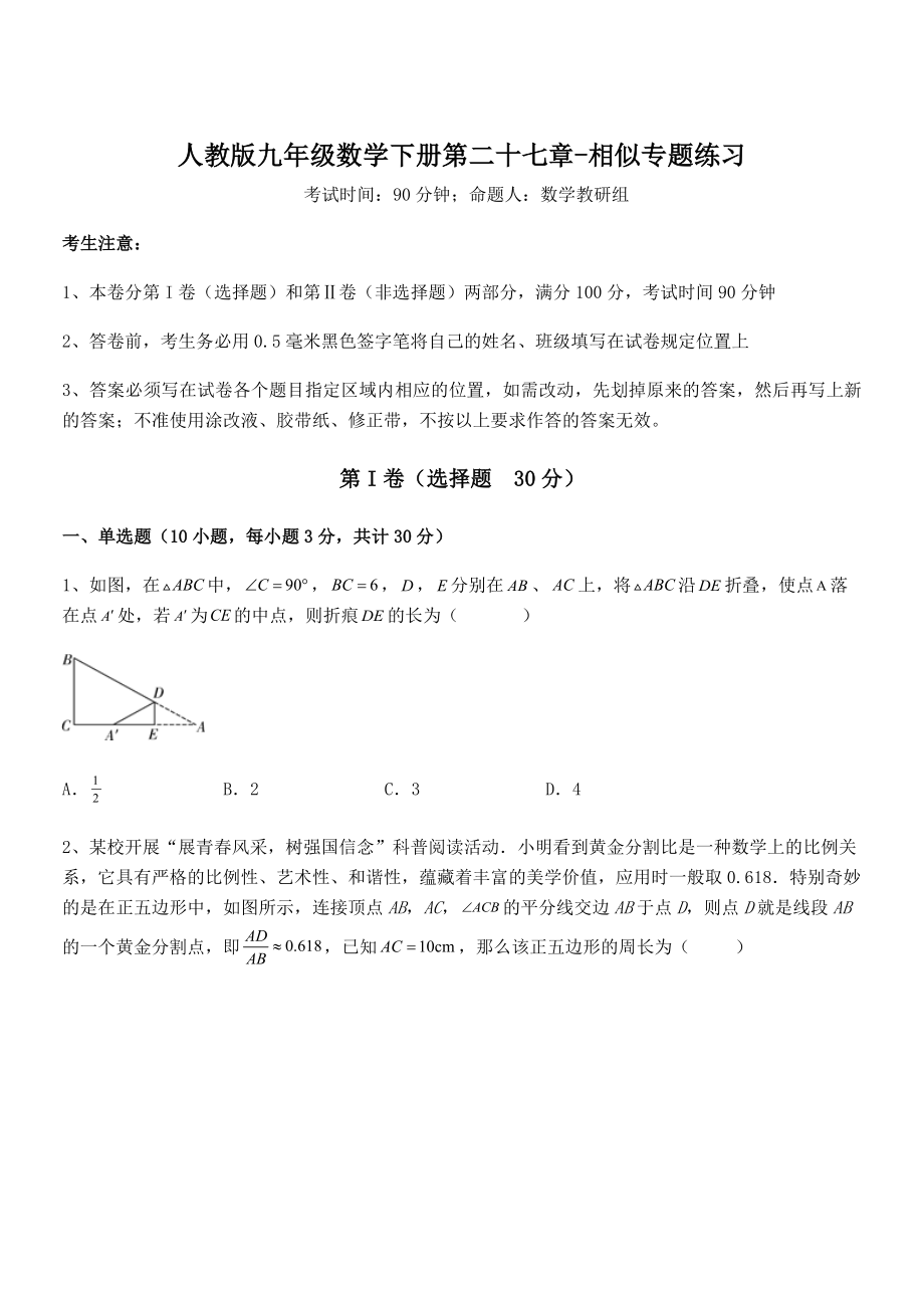 必考点解析人教版九年级数学下册第二十七章-相似专题练习练习题(含详解).docx_第1页