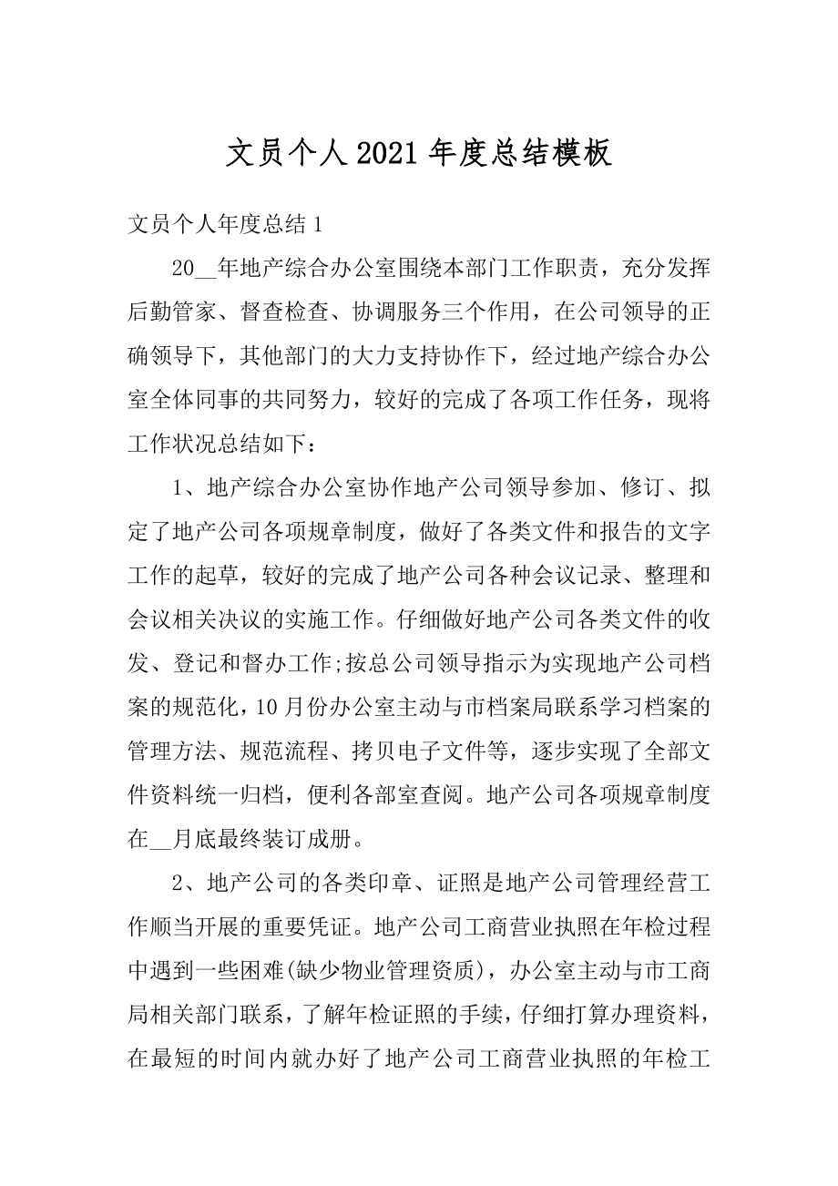 文员个人2021年度总结模板精选.docx_第1页