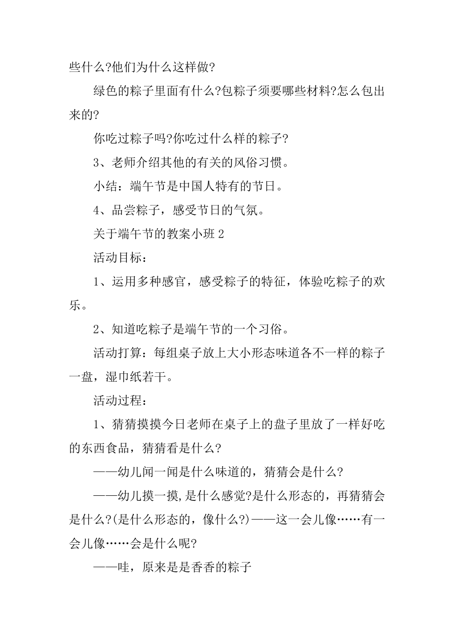 关于端午节的教案小班精选.docx_第2页