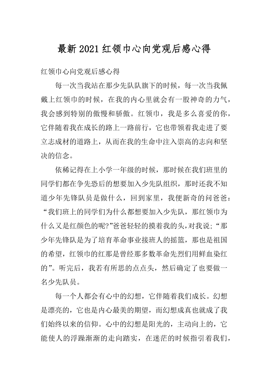 最新2021红领巾心向党观后感心得范本.docx_第1页