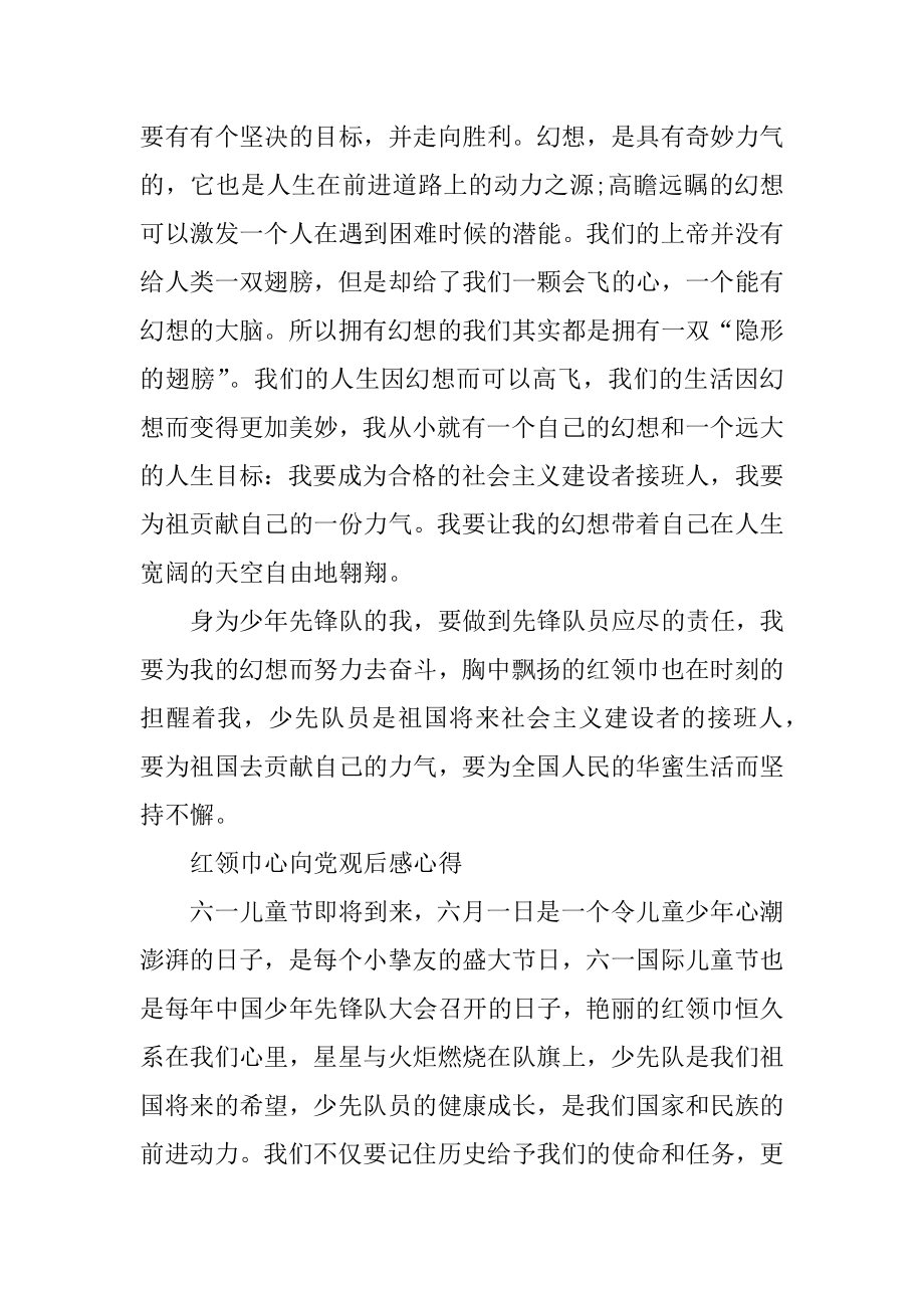 最新2021红领巾心向党观后感心得范本.docx_第2页