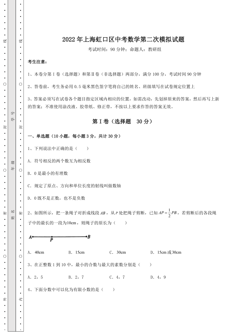 模拟测评2022年上海虹口区中考数学第二次模拟试题(含详解).docx_第1页