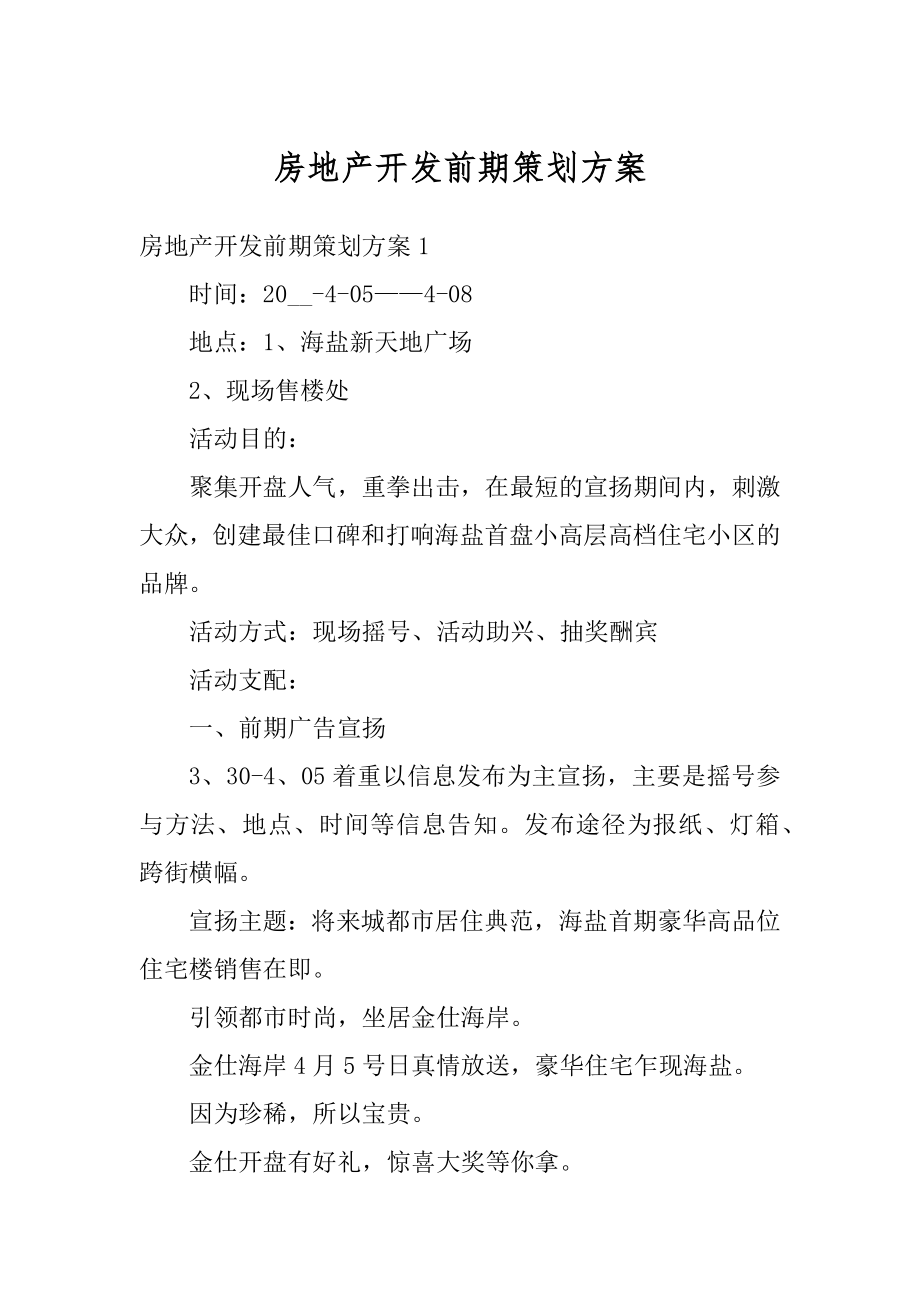 房地产开发前期策划方案例文.docx_第1页