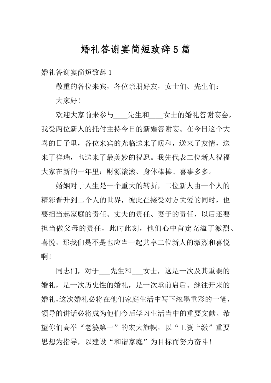 婚礼答谢宴简短致辞5篇精编.docx_第1页