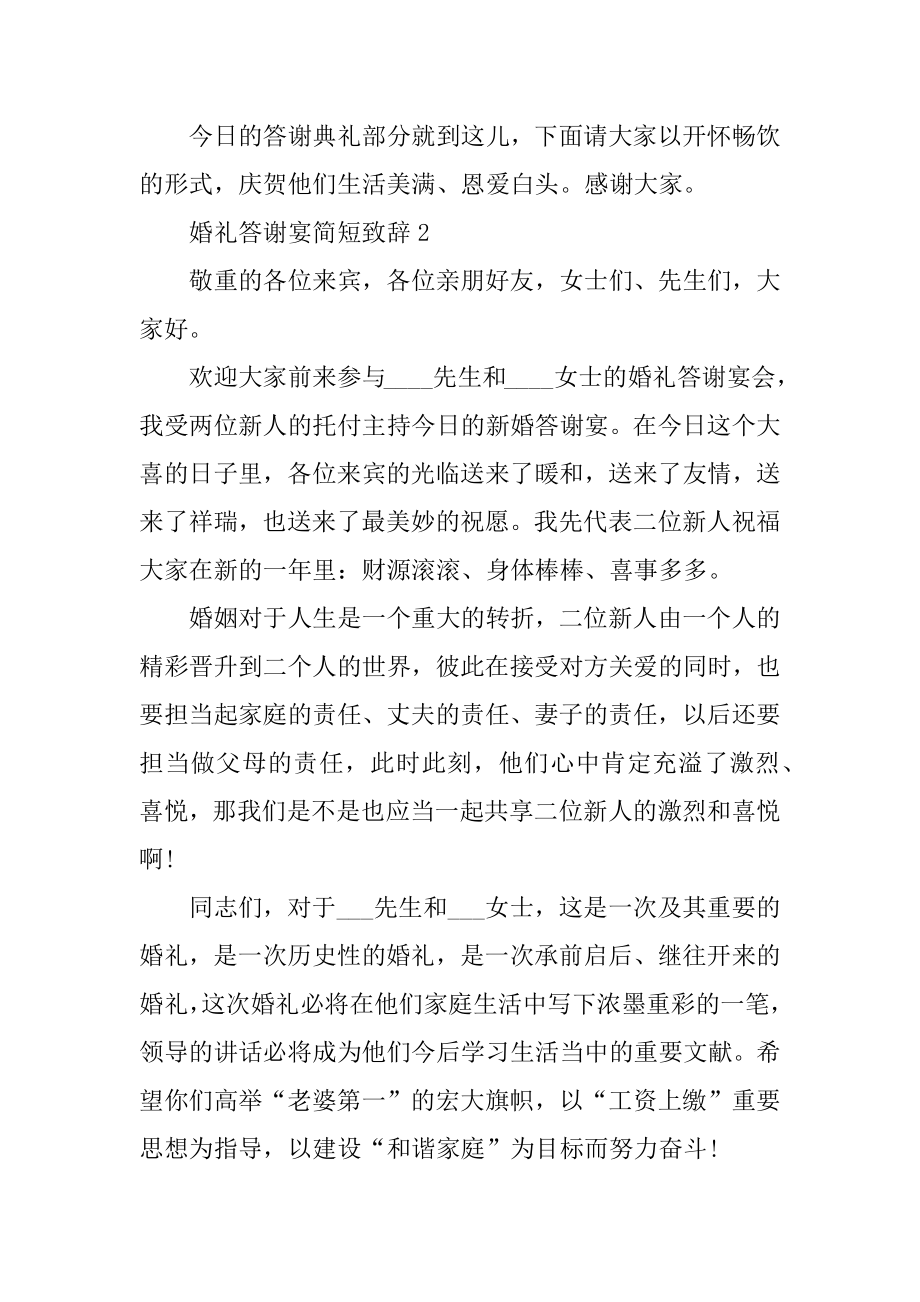 婚礼答谢宴简短致辞5篇精编.docx_第2页