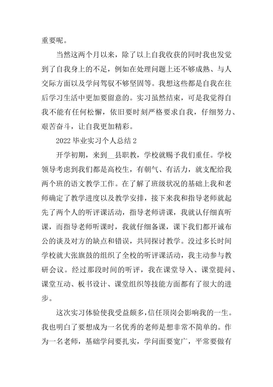 2022毕业实习个人总结（通用10篇）汇编.docx_第2页