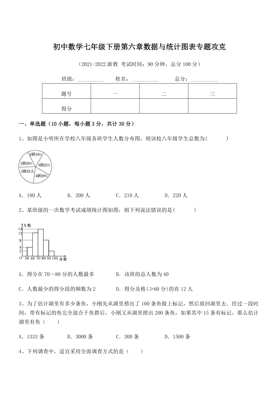 精品解析2021-2022学年浙教版初中数学七年级下册第六章数据与统计图表专题攻克试题(含答案解析).docx_第1页