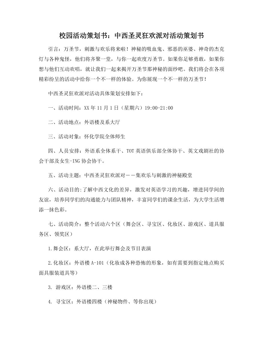 校园活动策划书：中西圣灵狂欢派对活动策划书.docx_第1页