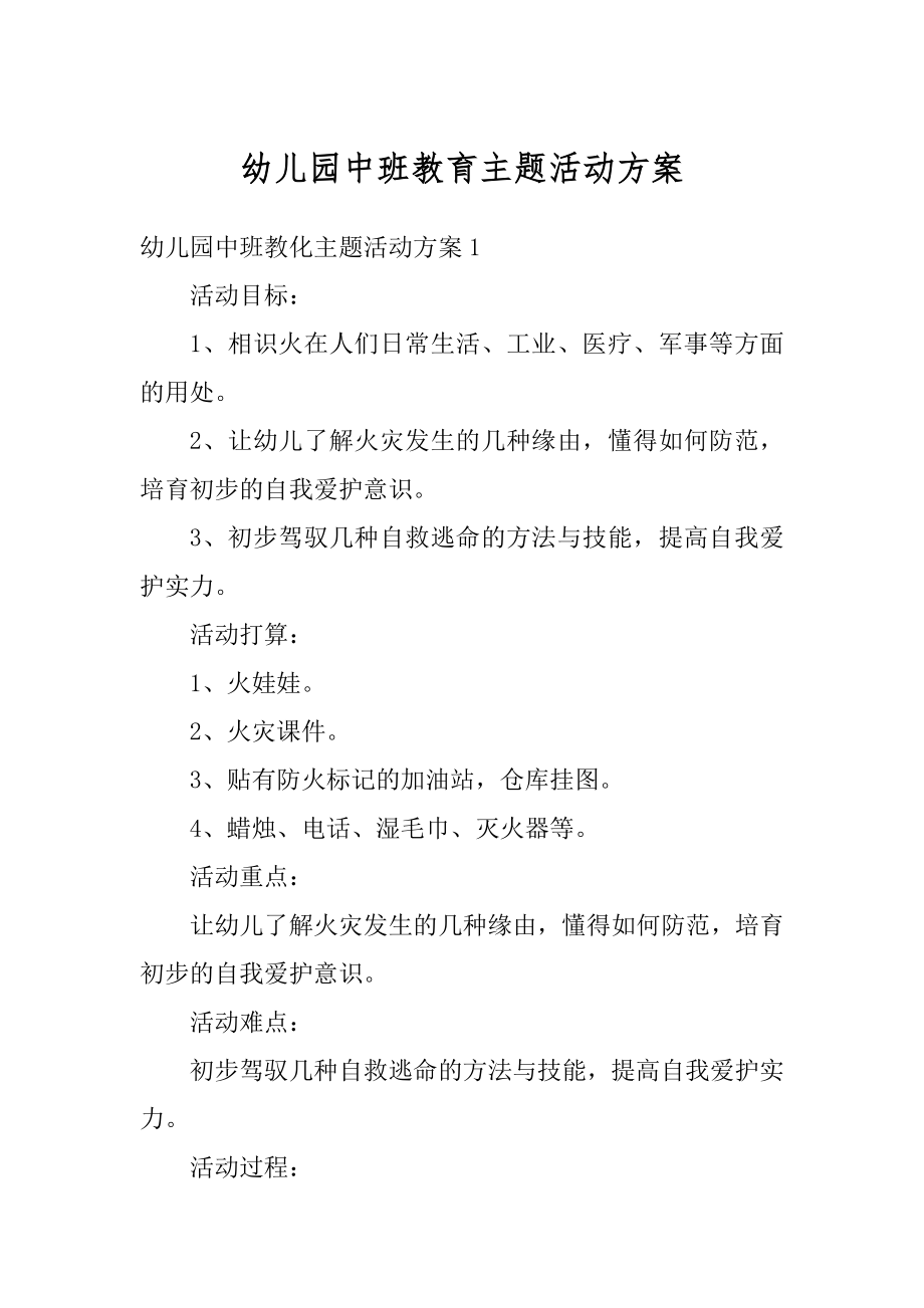 幼儿园中班教育主题活动方案范本.docx_第1页