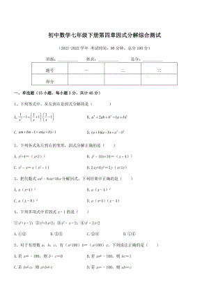 精品解析2021-2022学年浙教版初中数学七年级下册第四章因式分解综合测试试卷(无超纲).docx