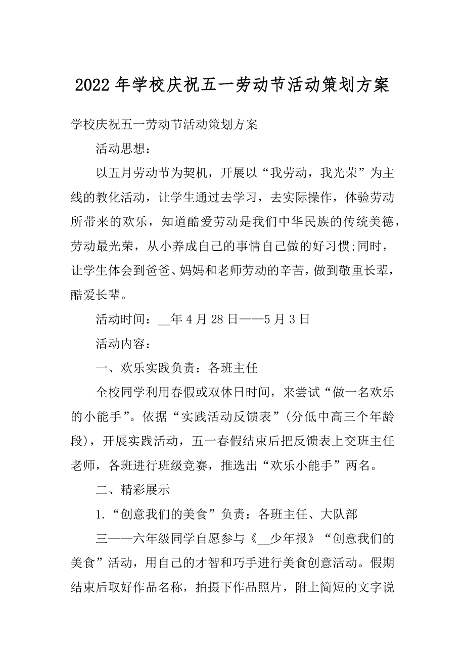 2022年学校庆祝五一劳动节活动策划方案精选.docx_第1页