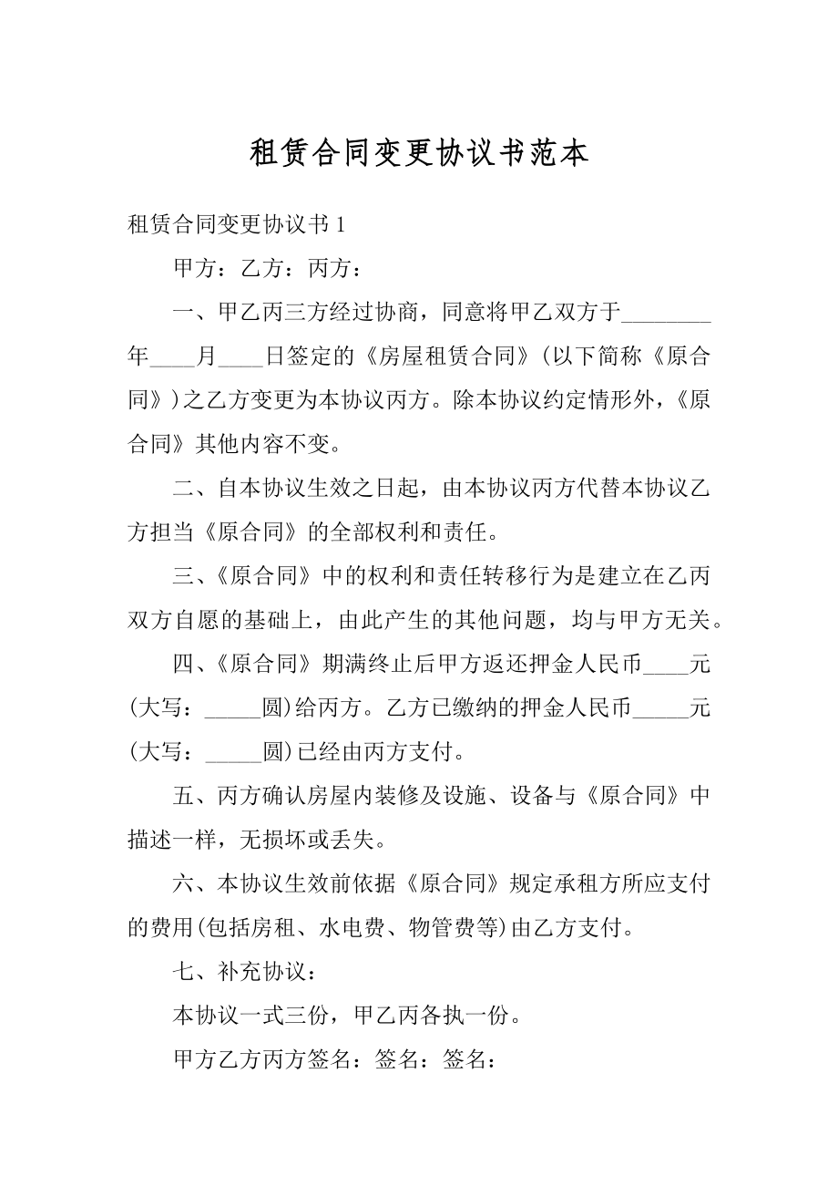 租赁合同变更协议书范本精编.docx_第1页