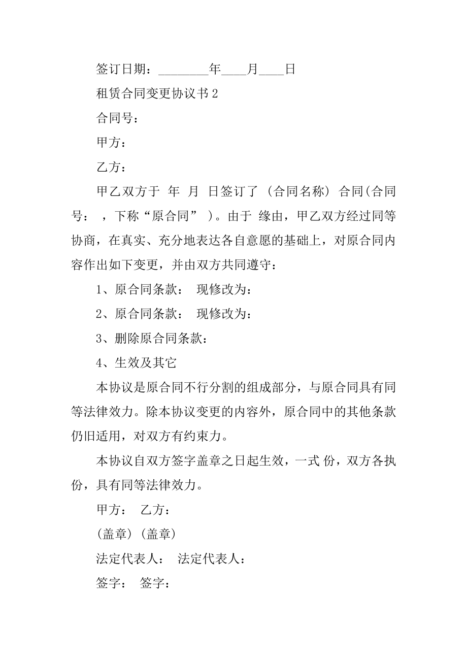 租赁合同变更协议书范本精编.docx_第2页