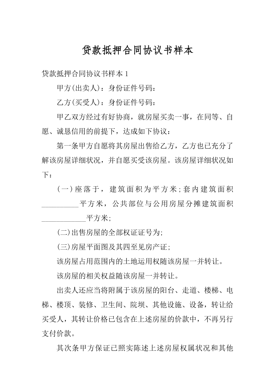 贷款抵押合同协议书样本范文.docx_第1页