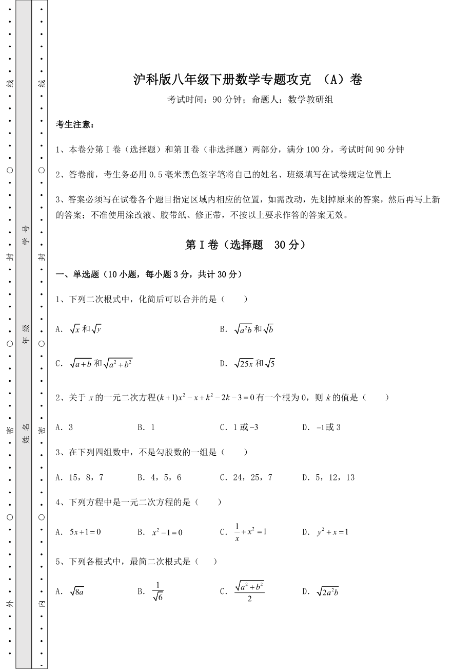 2022年沪科版八年级下册数学专题攻克-(A)卷(含答案详解).docx_第1页