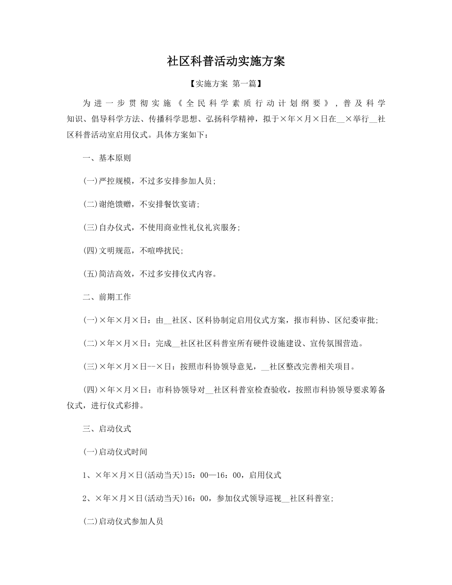 社区科普活动实施方案精选.docx_第1页