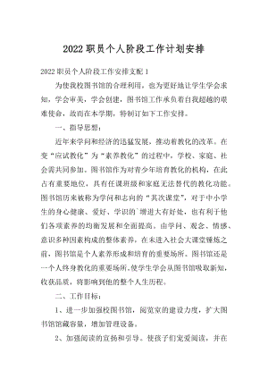 2022职员个人阶段工作计划安排优质.docx