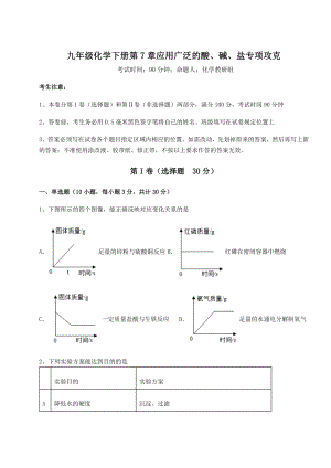 2022年必考点解析沪教版(全国)九年级化学下册第7章应用广泛的酸、碱、盐专项攻克试题(精选).docx