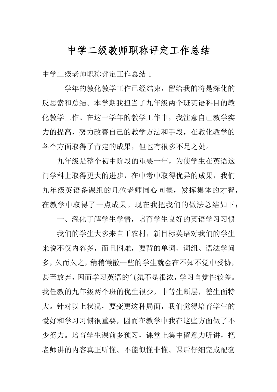 中学二级教师职称评定工作总结例文.docx_第1页