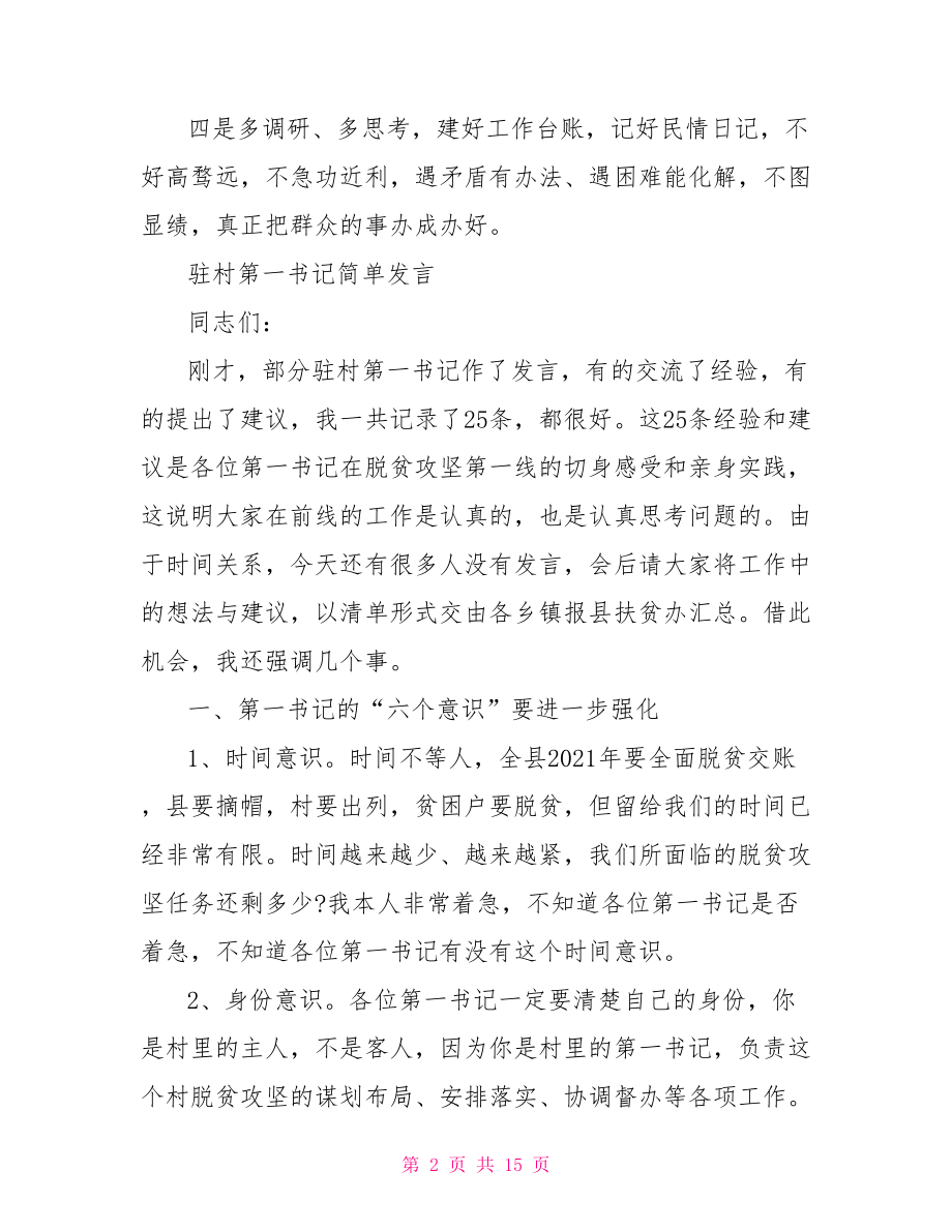 驻村第一书记简单发言.doc_第2页