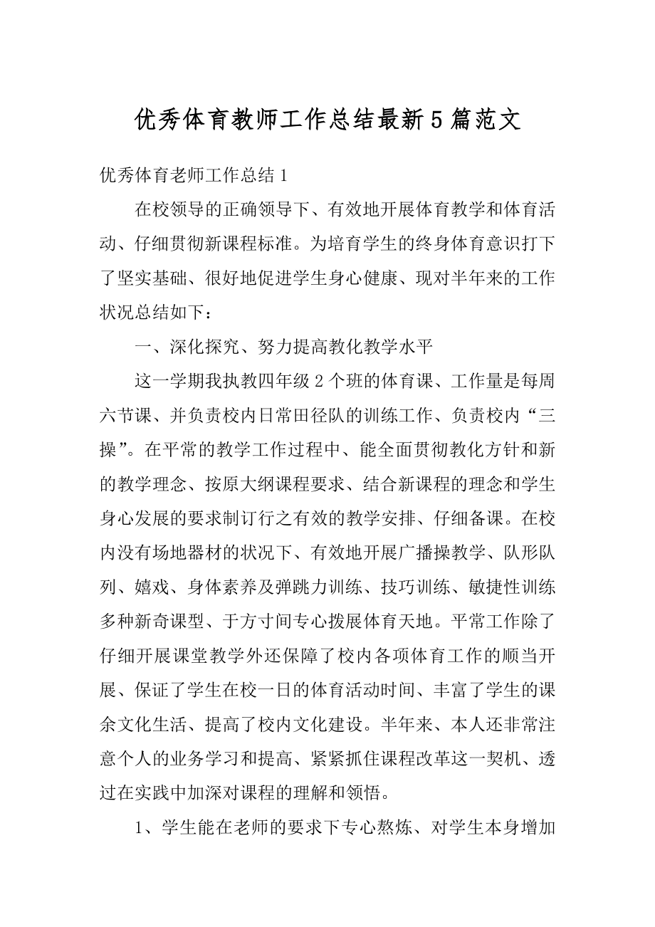 优秀体育教师工作总结最新5篇范文例文.docx_第1页