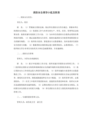 消防安全领导小组及职责.docx