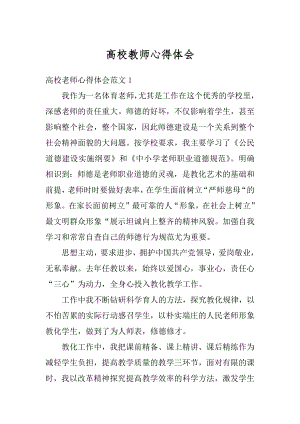 高校教师心得体会范文.docx